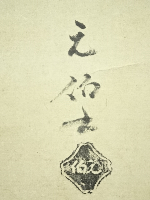 3986 千宗旦 「露路之絵」 工芸印刷 紙本 書 日本画 掛軸 おもてなし 3986 千宗旦 「露路之絵」 工芸印刷 紙本 書 日本画 掛軸 おもてなし